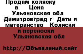 Продам коляску Adamex 2 в 1 › Цена ­ 5 000 - Ульяновская обл., Димитровград г. Дети и материнство » Коляски и переноски   . Ульяновская обл.